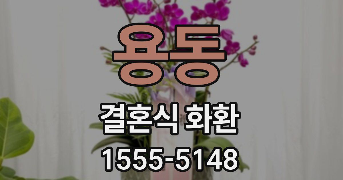 용동 결혼식 화환