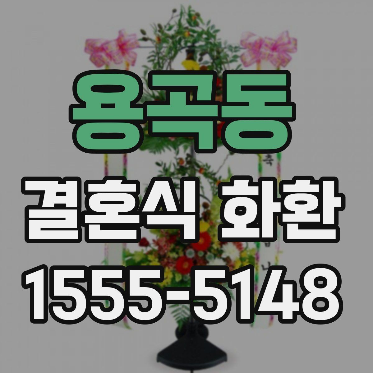 용곡동 결혼식 화환 처음 주문할 때 헷갈리는 부분