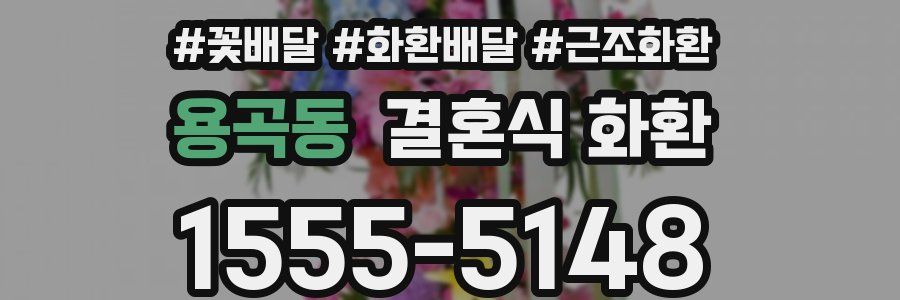 용곡동 결혼식 화환