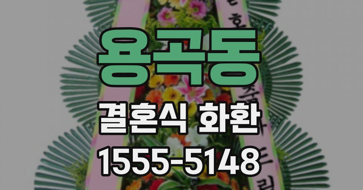 용곡동 결혼식 화환