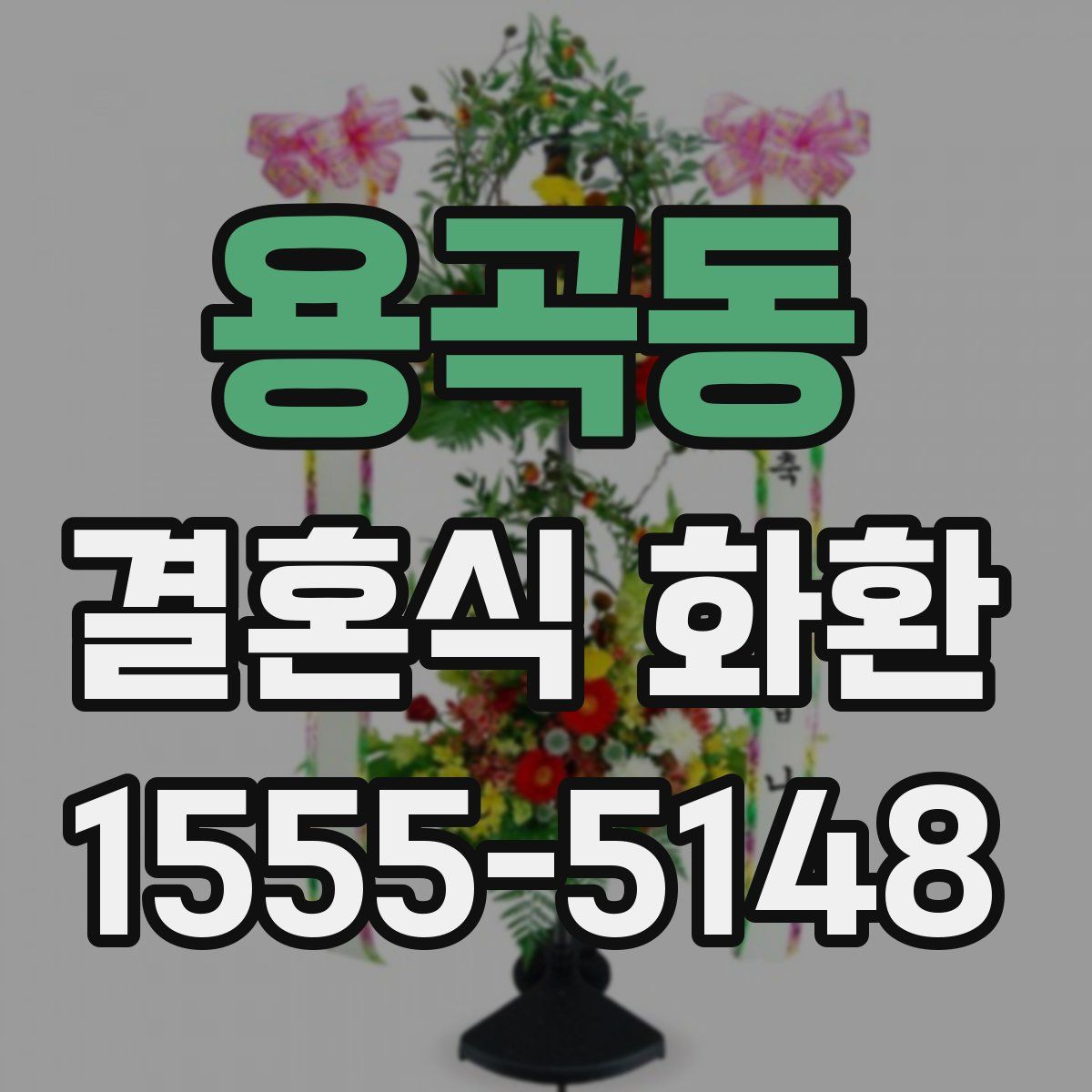 용곡동 결혼식 화환