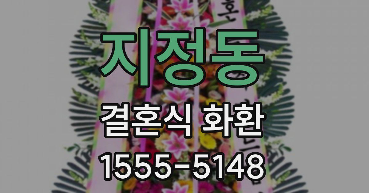 지정동 결혼식 화환