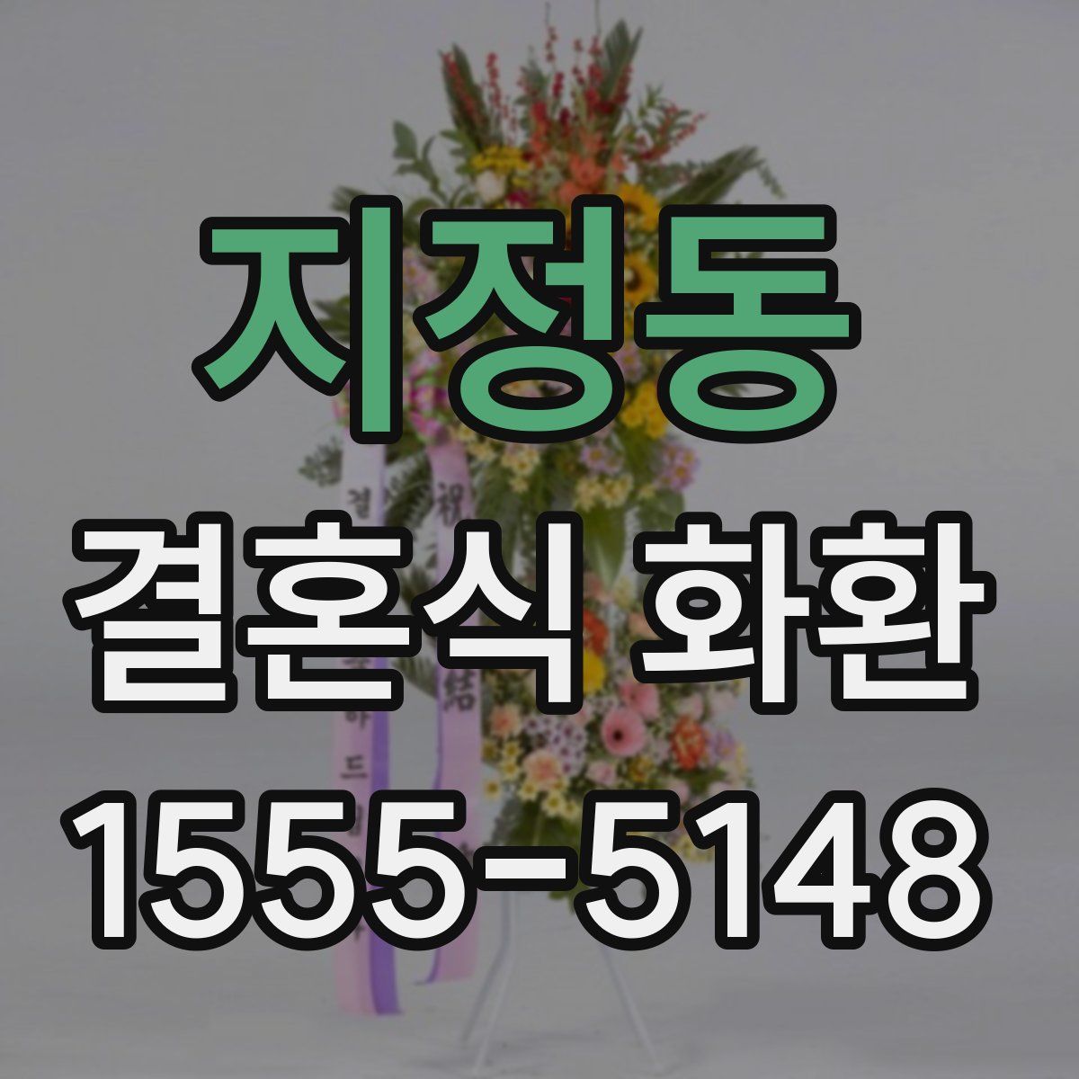 지정동 결혼식 화환