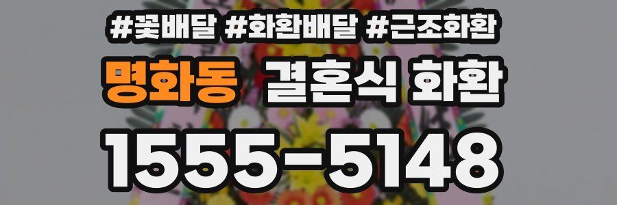 명화동 결혼식 화환