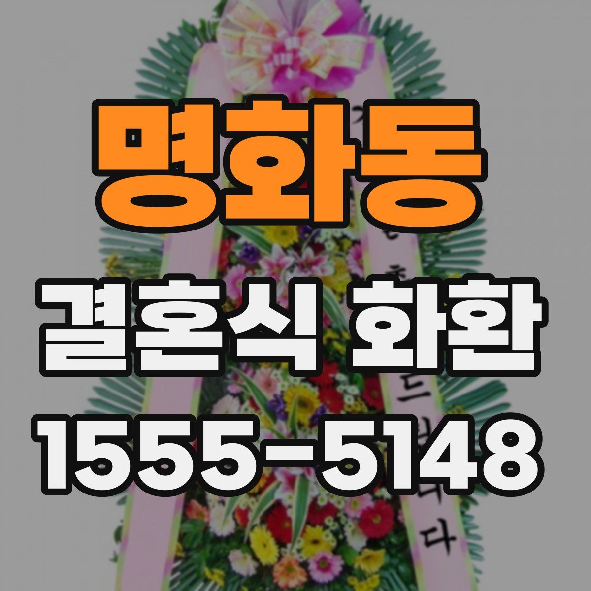 명화동 결혼식 화환