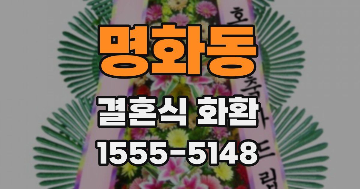 명화동 결혼식 화환