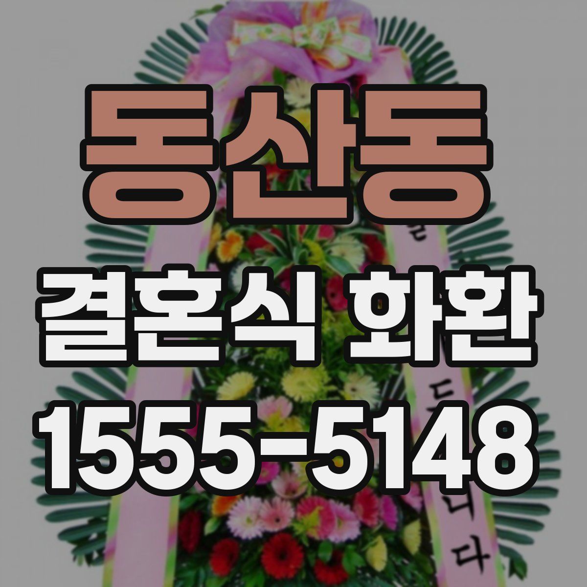 동산동 결혼식 화환