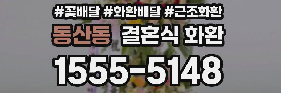 동산동 결혼식 화환