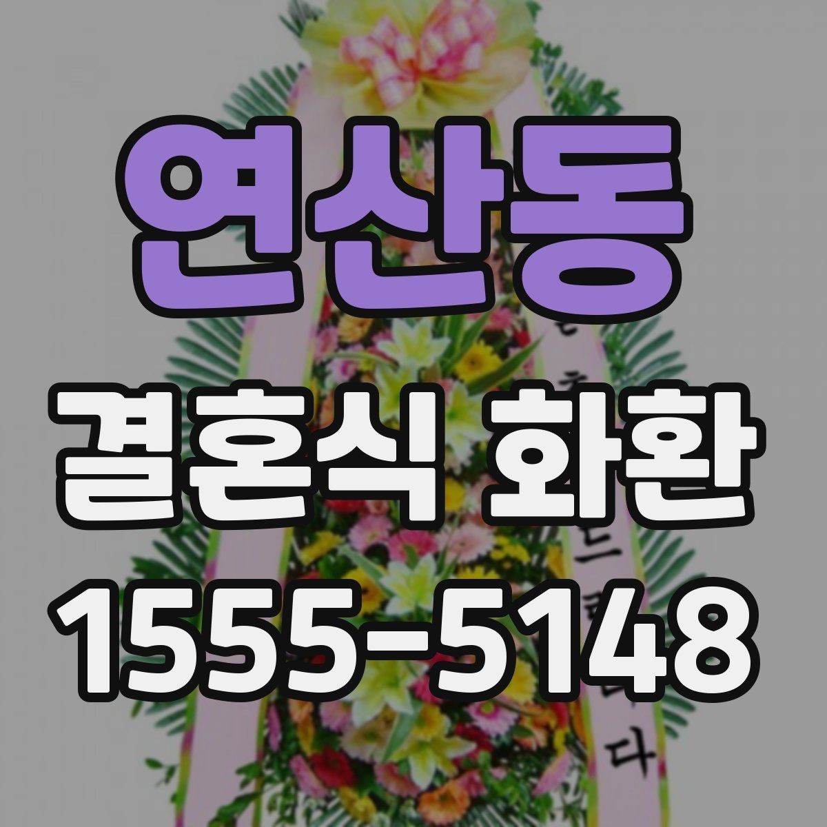 연산동 결혼식 화환 지역 배송 범위를 확인해야 하는 이유