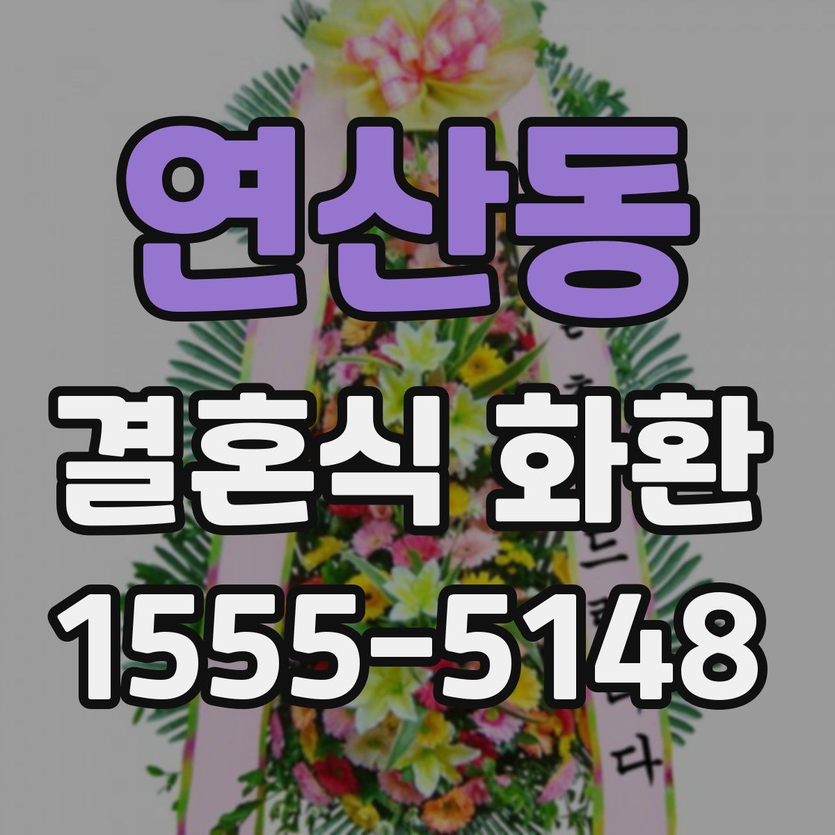 연산동 결혼식 화환