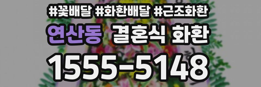 연산동 결혼식 화환