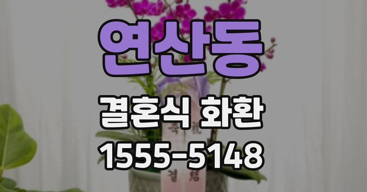 연산동 결혼식 화환