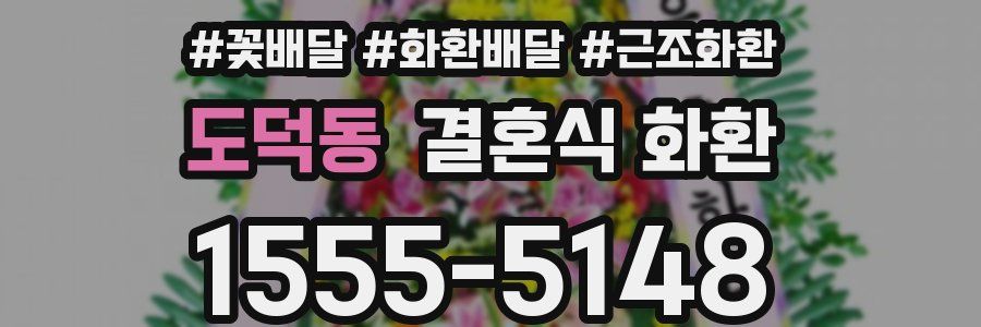 도덕동 결혼식 화환