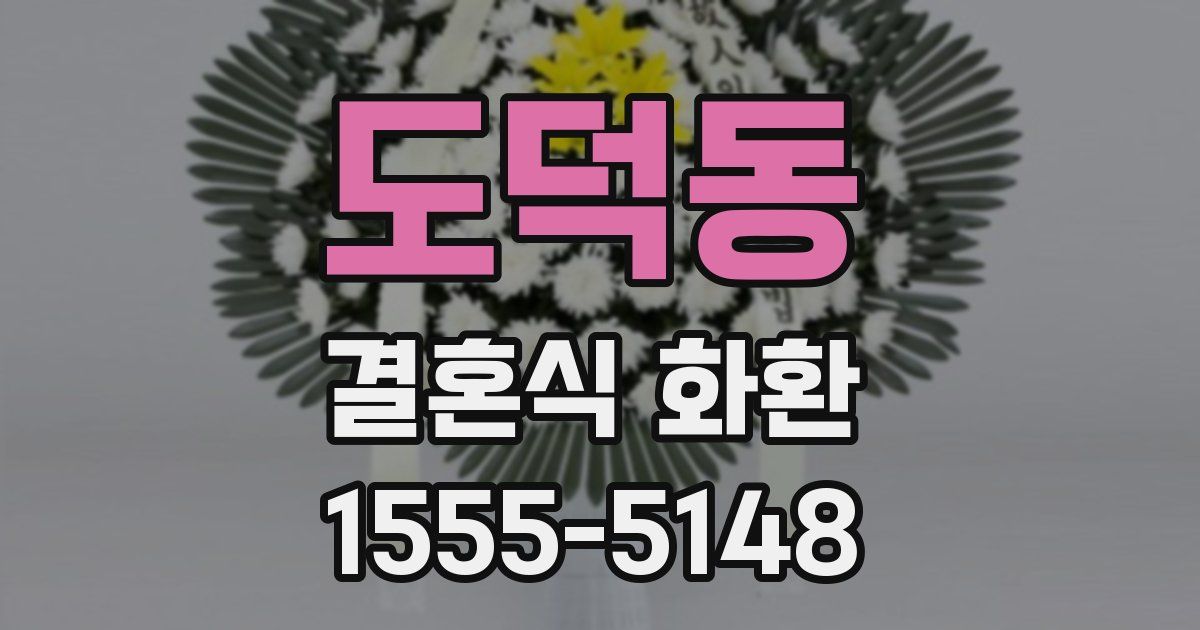 도덕동 결혼식 화환