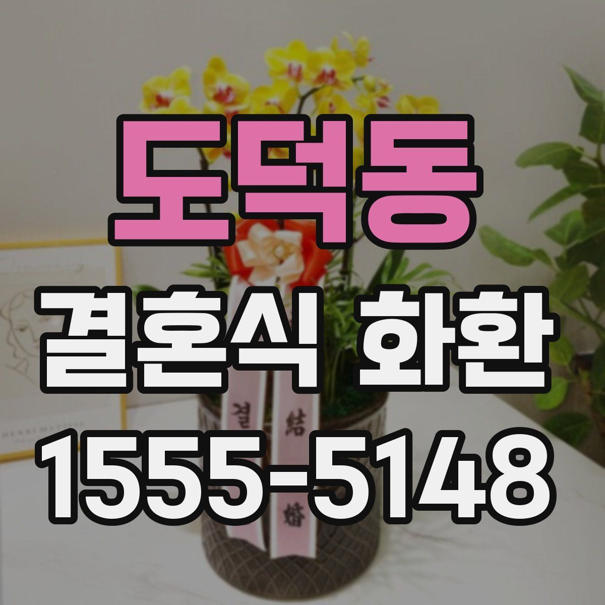 도덕동 결혼식 화환