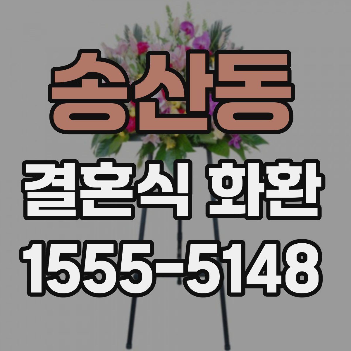 송산동 결혼식 화환 분위기를 해치지 않는 색상 선택