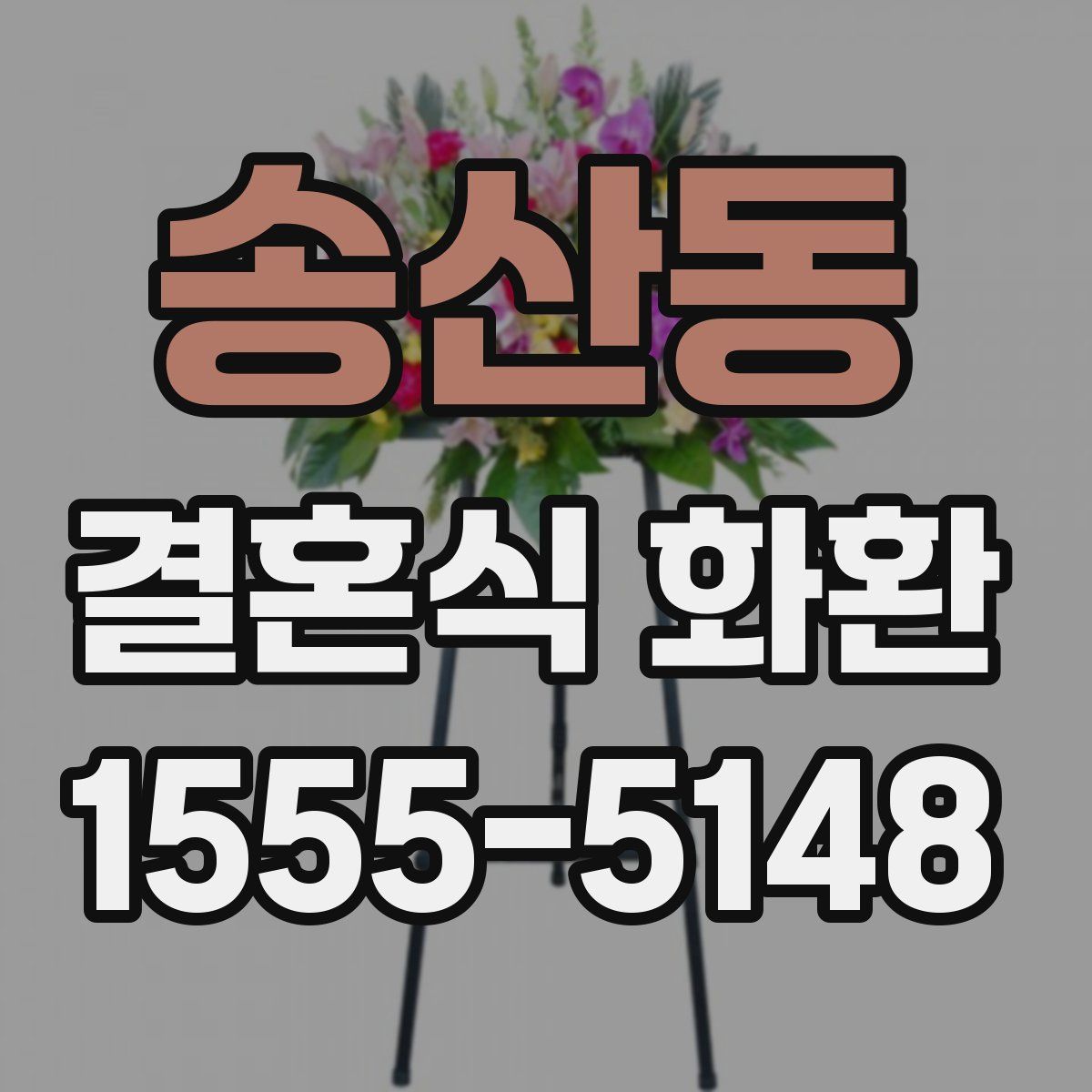 송산동 결혼식 화환
