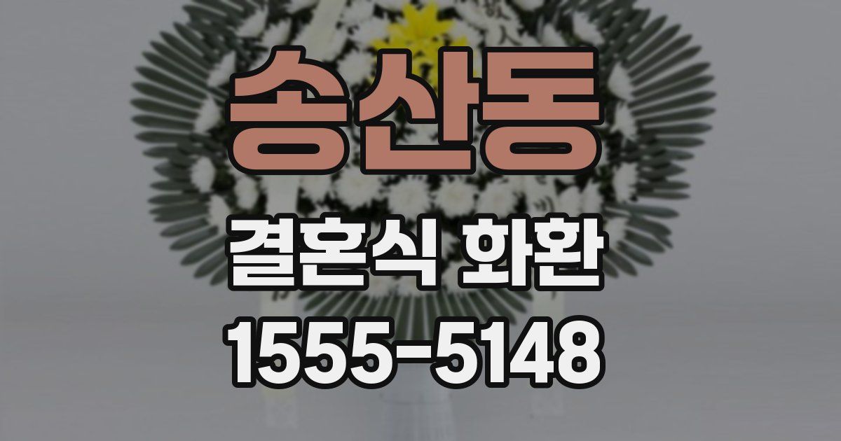 송산동 결혼식 화환