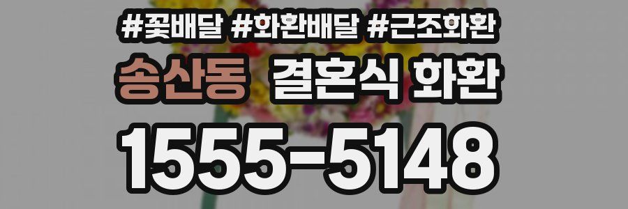 송산동 결혼식 화환
