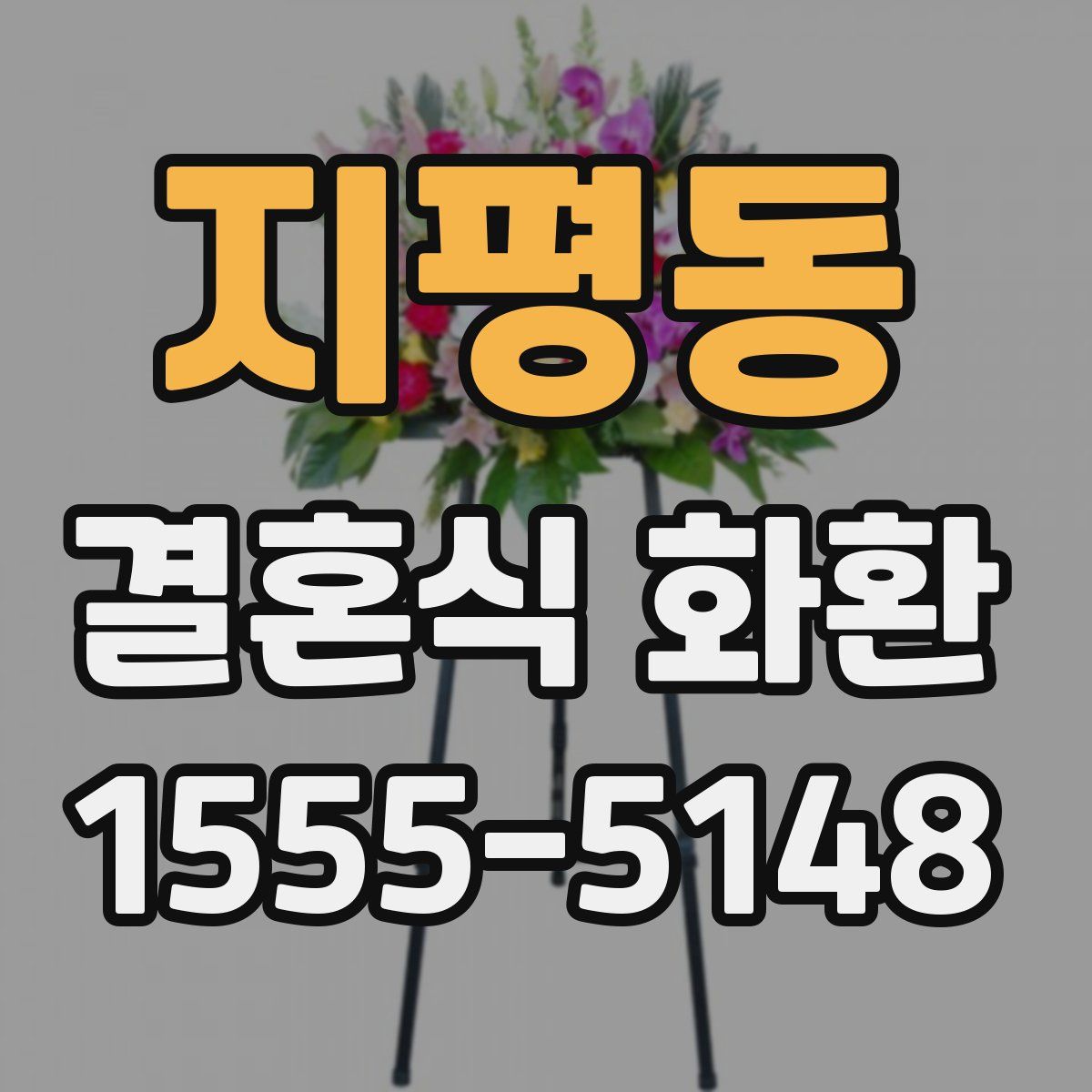 지평동 결혼식 화환