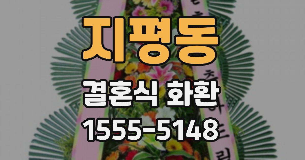 지평동 결혼식 화환