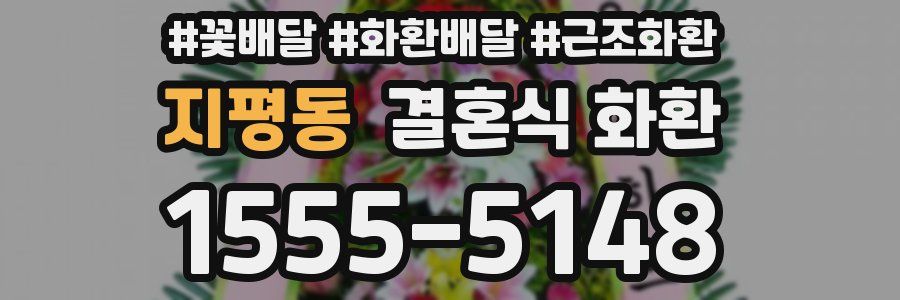 지평동 결혼식 화환