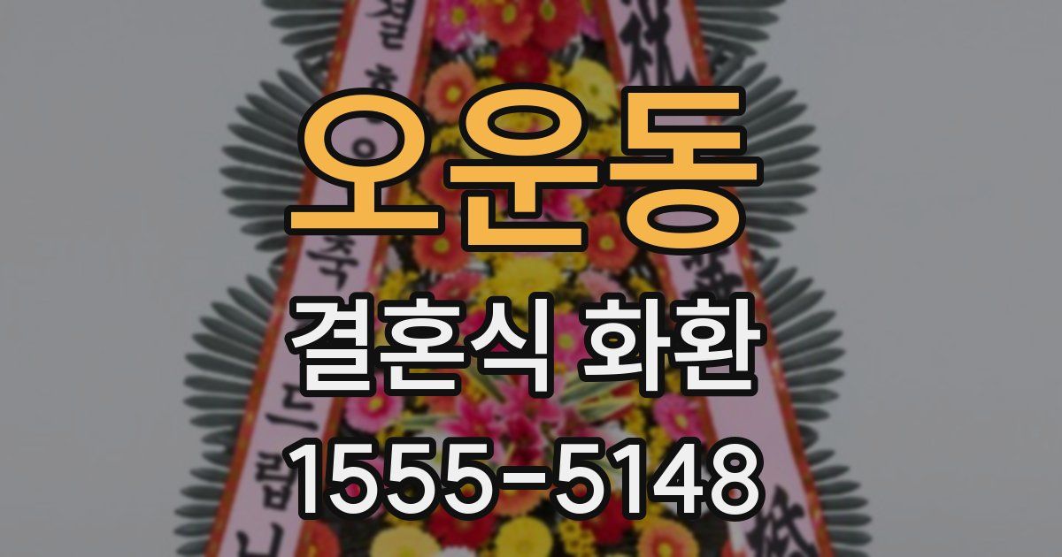오운동 결혼식 화환