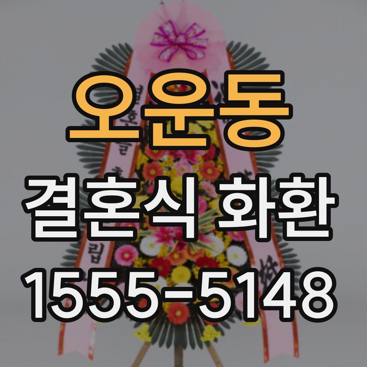 오운동 결혼식 화환