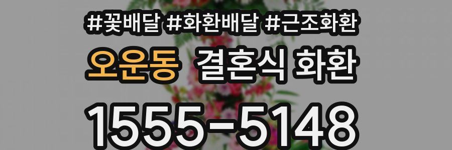 오운동 결혼식 화환