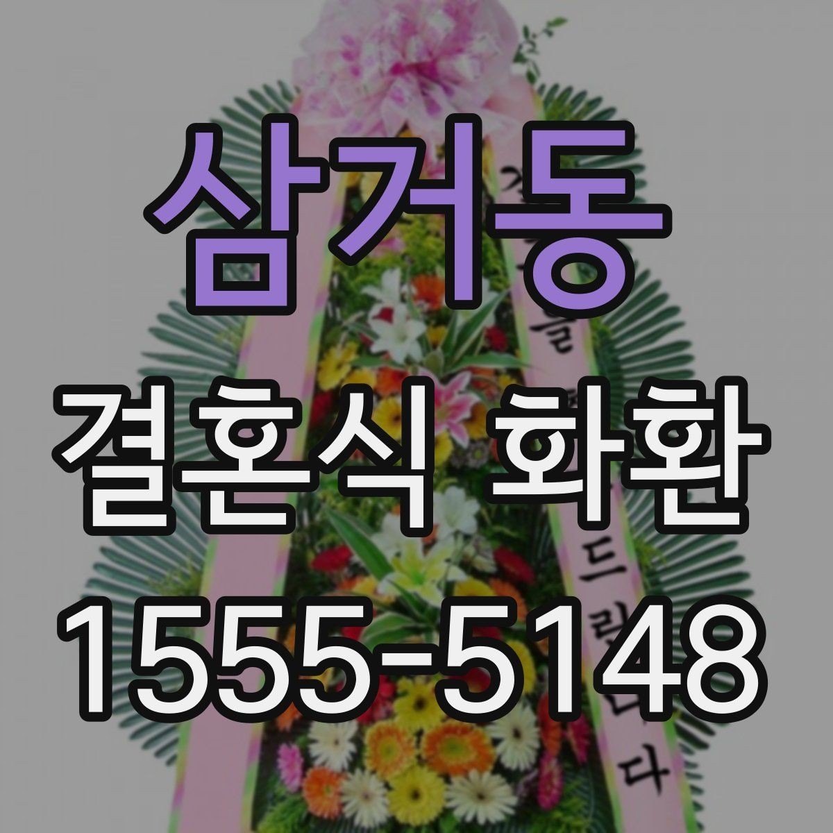 삼거동 결혼식 화환 포장 상태가 중요한 이유