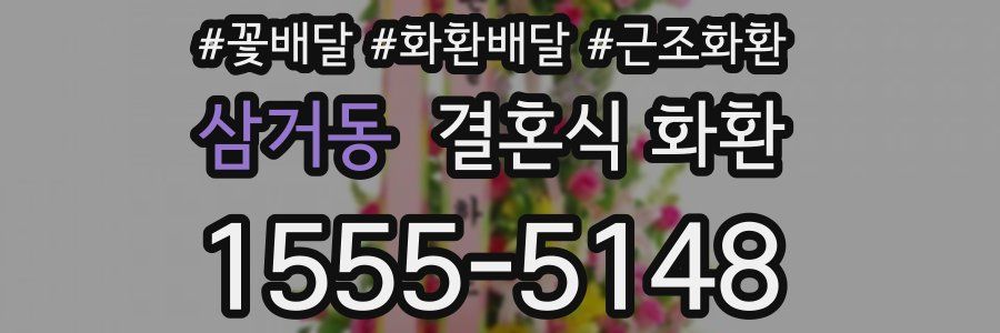 삼거동 결혼식 화환