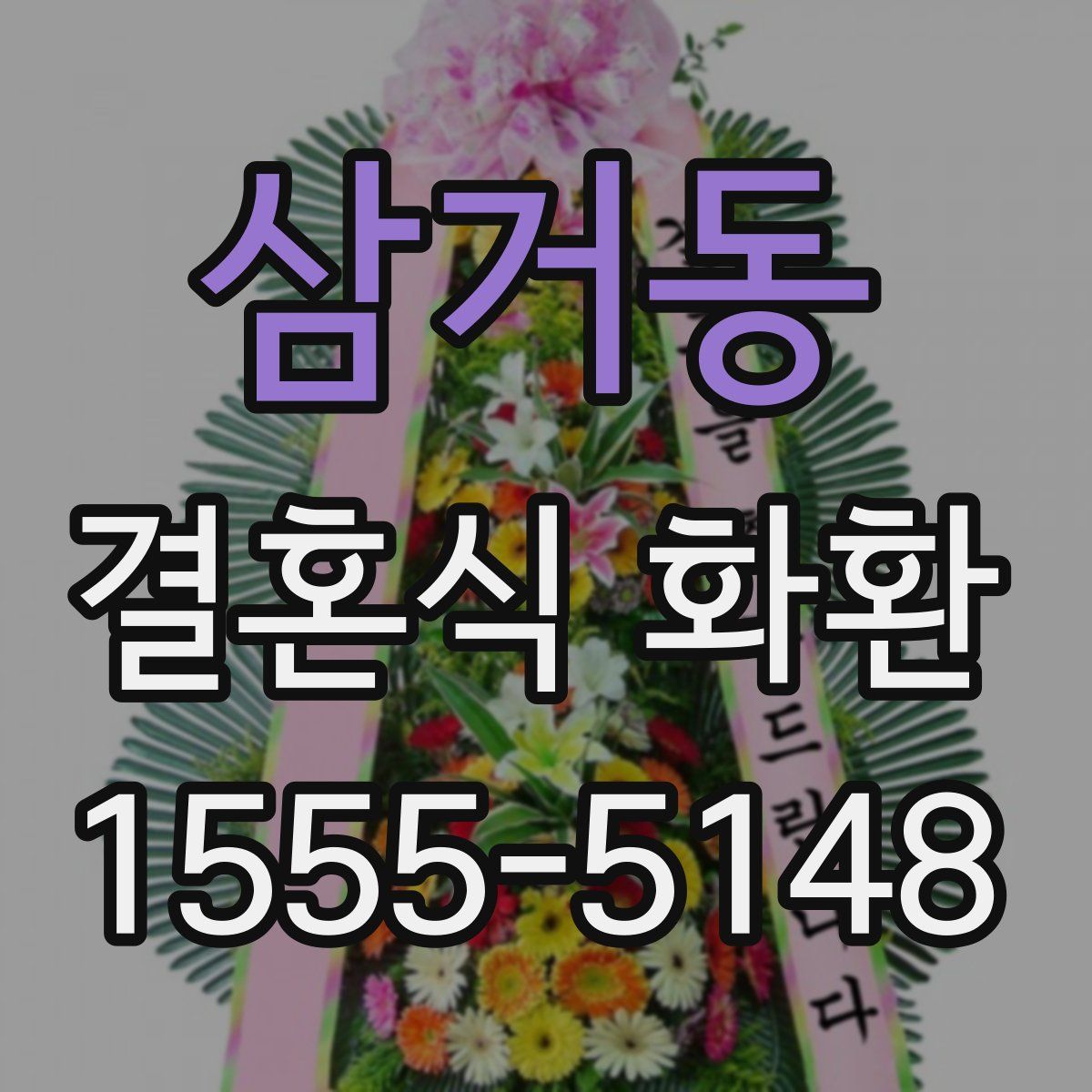 삼거동 결혼식 화환