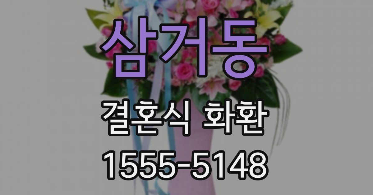 삼거동 결혼식 화환