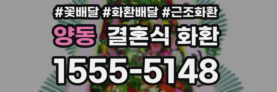 양동 결혼식 화환