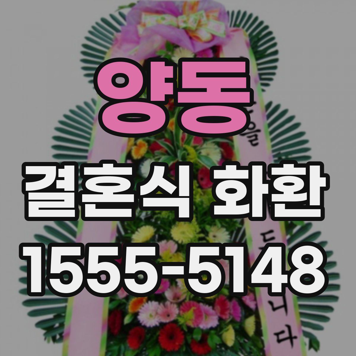 양동 결혼식 화환