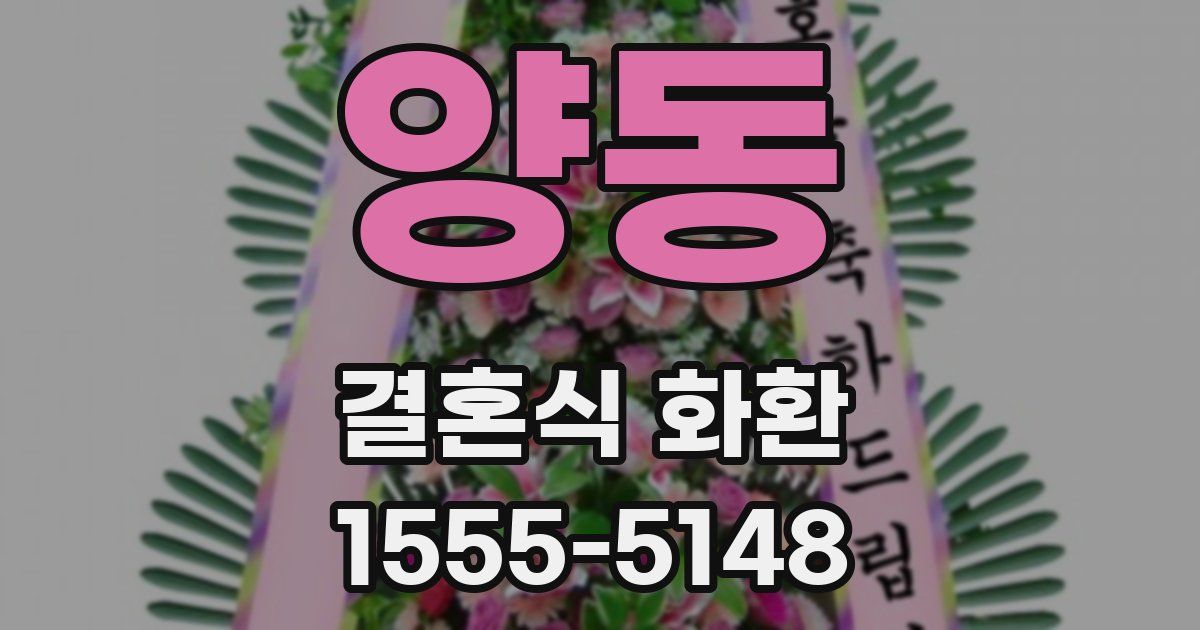 양동 결혼식 화환