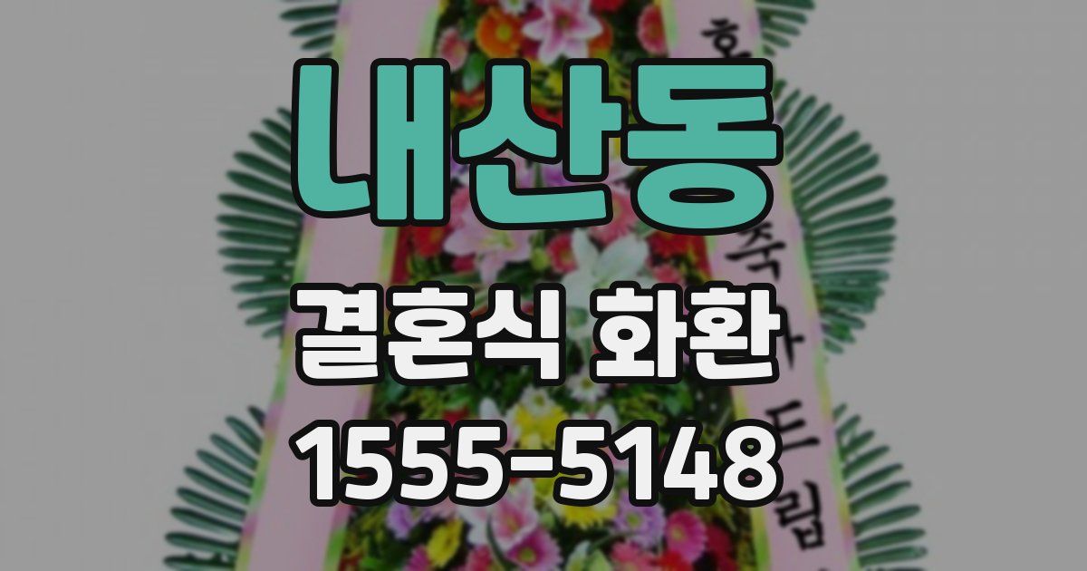 내산동 결혼식 화환