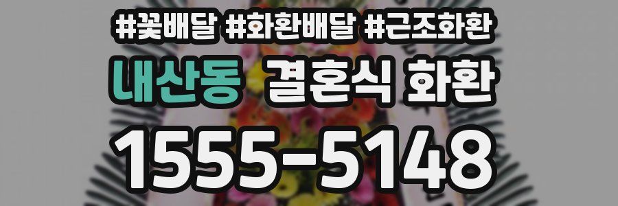 내산동 결혼식 화환