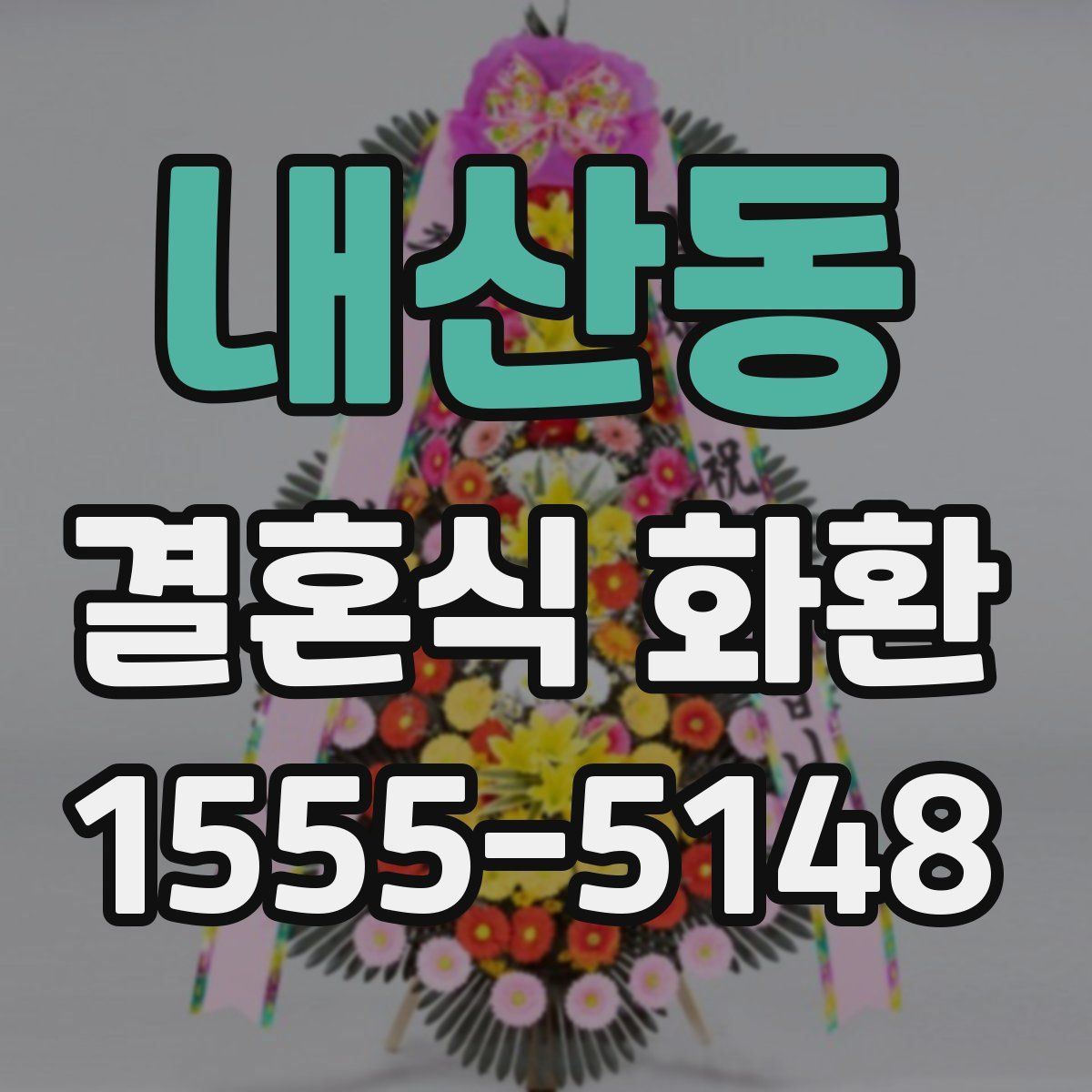 내산동 결혼식 화환