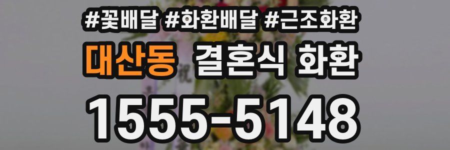 대산동 결혼식 화환
