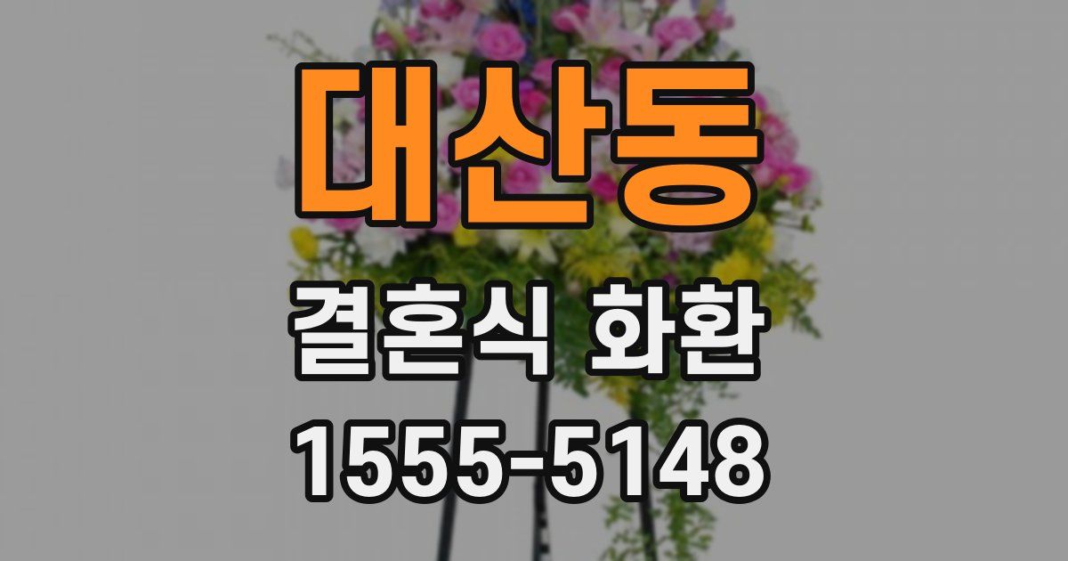 대산동 결혼식 화환