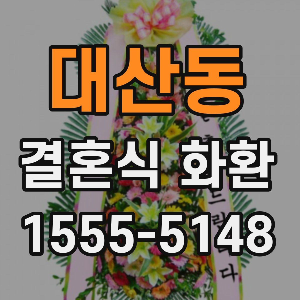 대산동 결혼식 화환