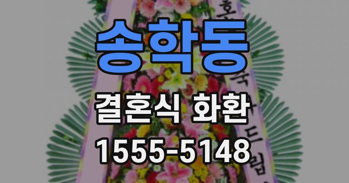 송학동 결혼식 화환