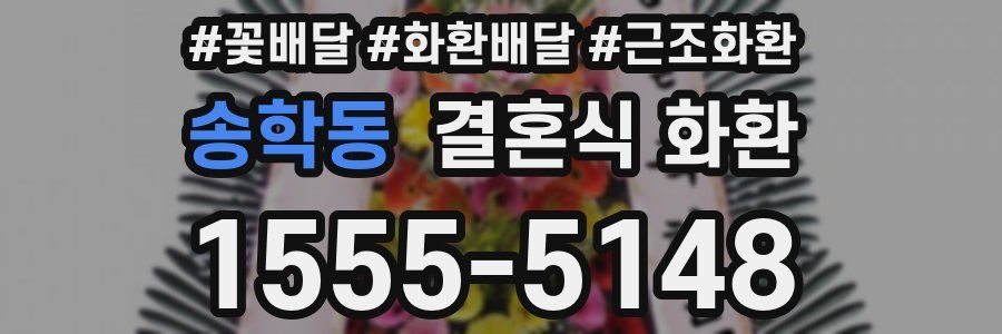 송학동 결혼식 화환
