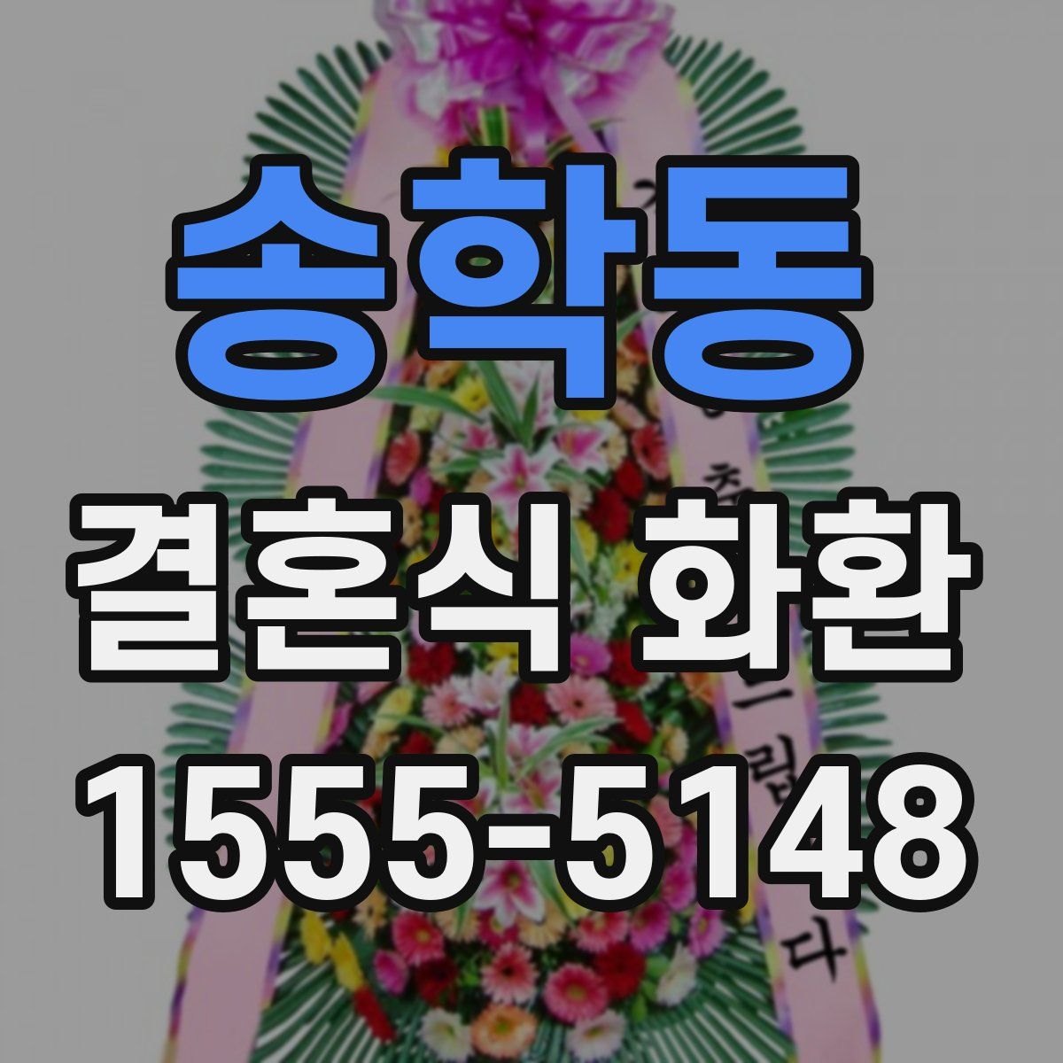 송학동 결혼식 화환