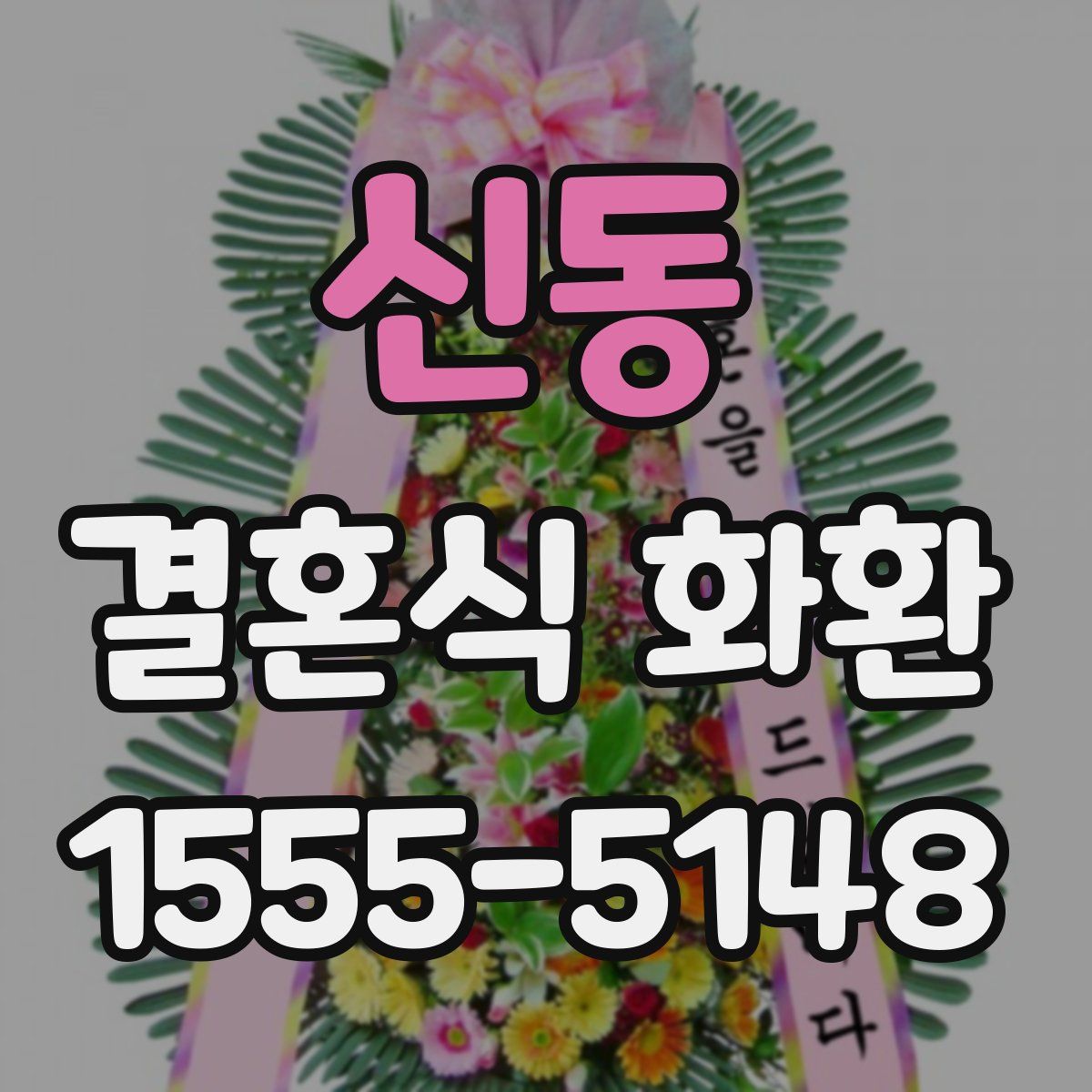 신동 결혼식 화환