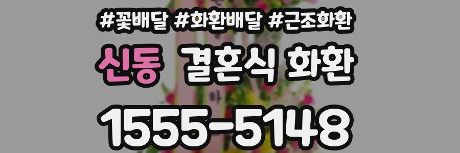 신동 결혼식 화환
