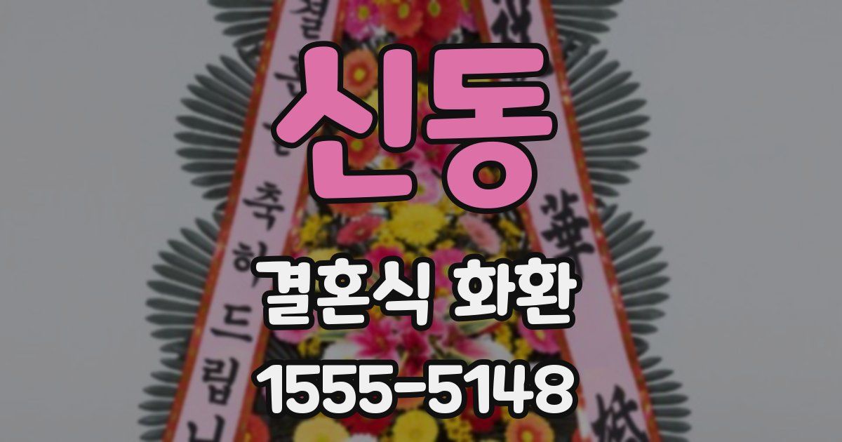 신동 결혼식 화환