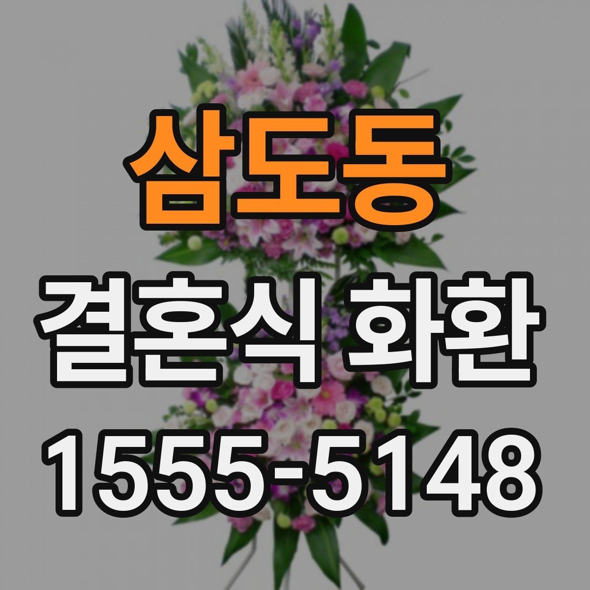 삼도동 결혼식 화환 문구 실수 없이 넣는 방법