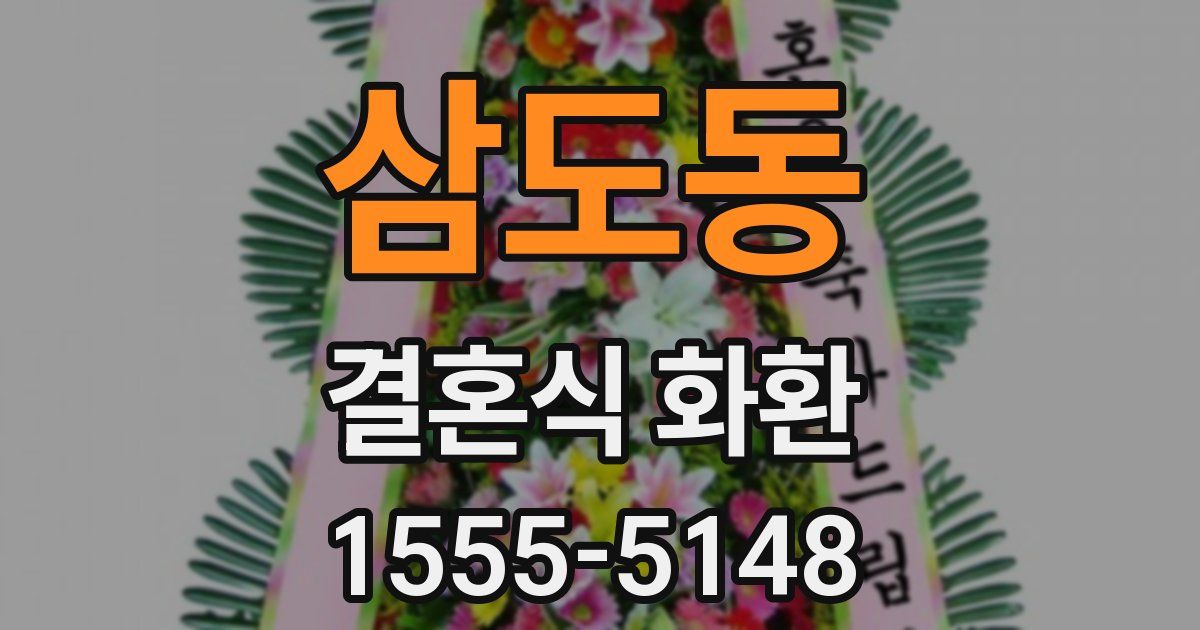 삼도동 결혼식 화환